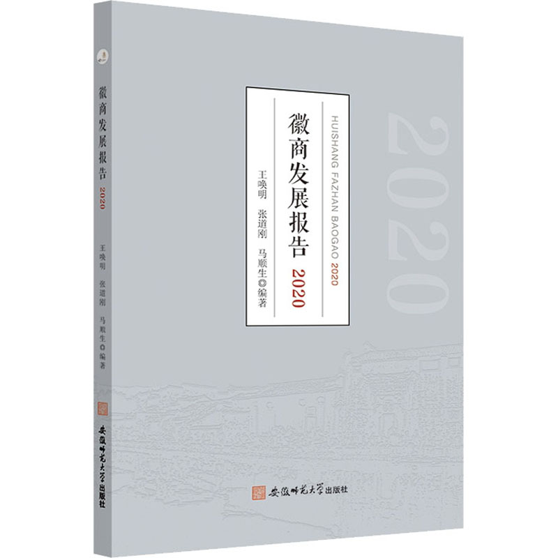 徽商发展报告 2020高清大图