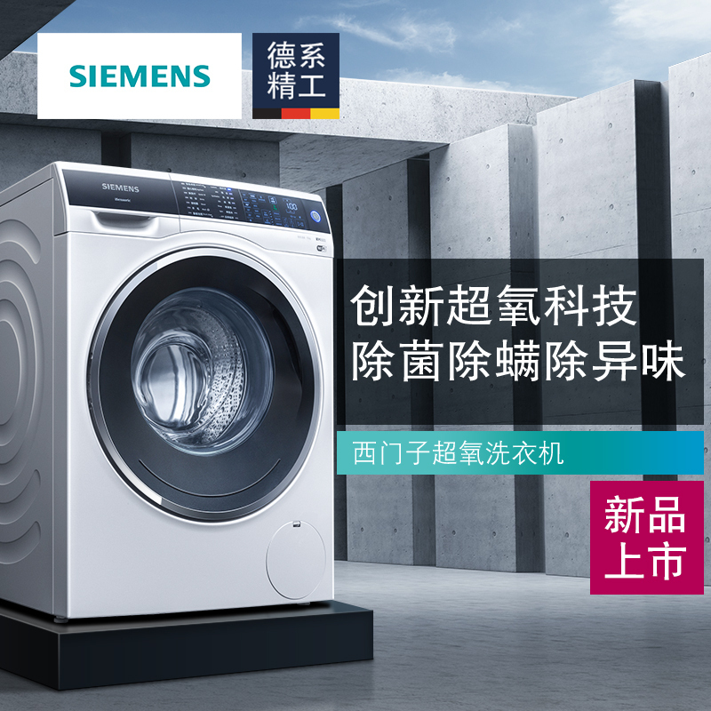 西门子(SIEMENS)WG54C3B0HW 10公斤 全自动变频滚筒洗衣机 超氧除菌除螨 防过敏洗衣 1400高转速