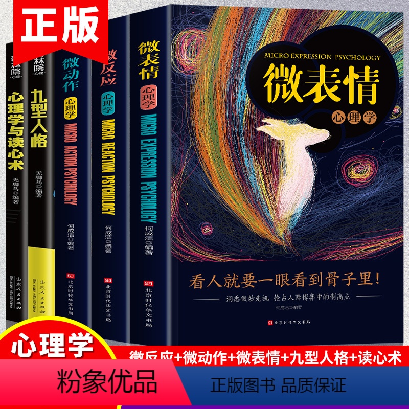 [正版]全5册 微表情心理学 微反应心理学 微动作心理学书籍 九型人格 心理学与读心术 心理学与生活职场社交人际交往销