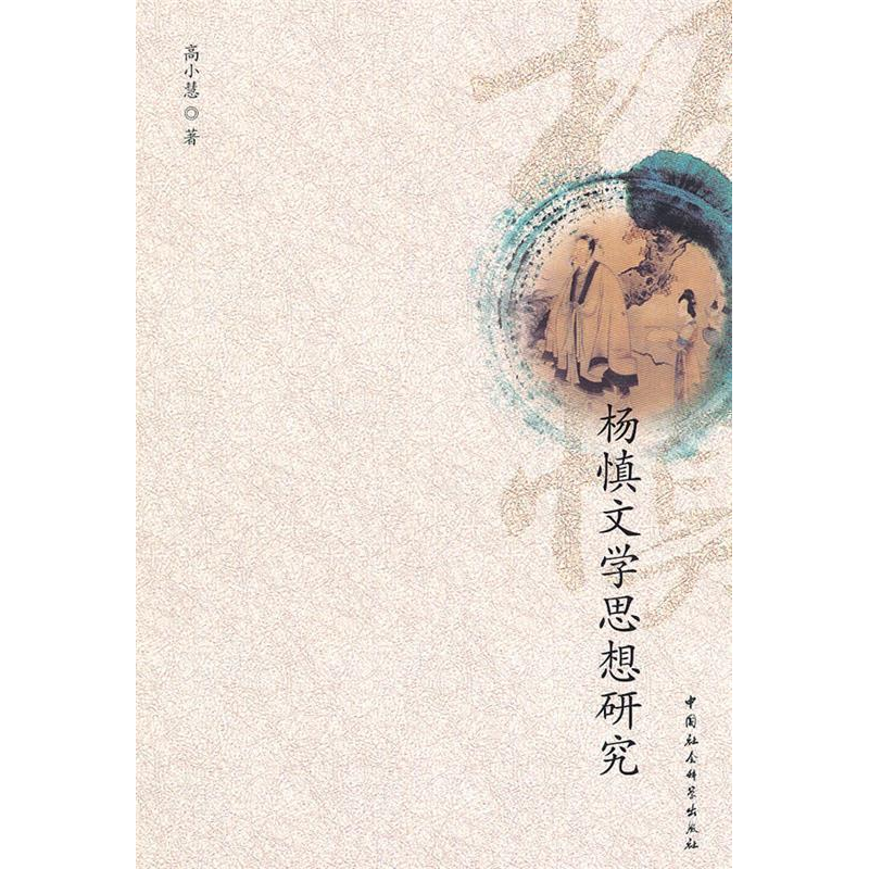 正版新书]杨慎文学思想研究高小慧.9787500488255高清大图