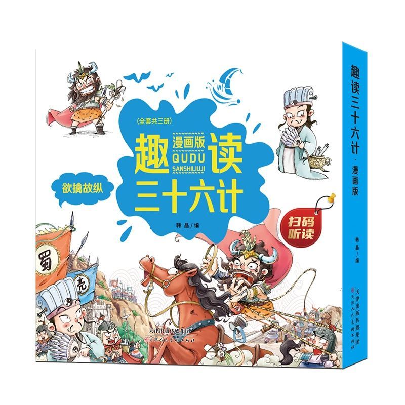 默认 正版趣读三十六计小学生课外书籍必读一二三年级漫画课外阅读书