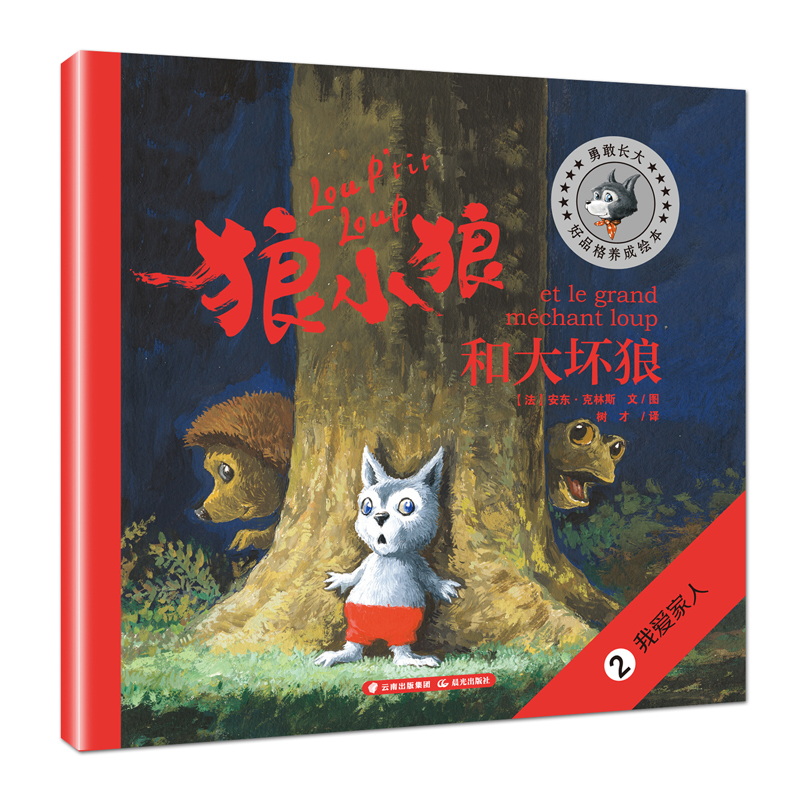 【M】狼小狼和大坏狼-9787571504656