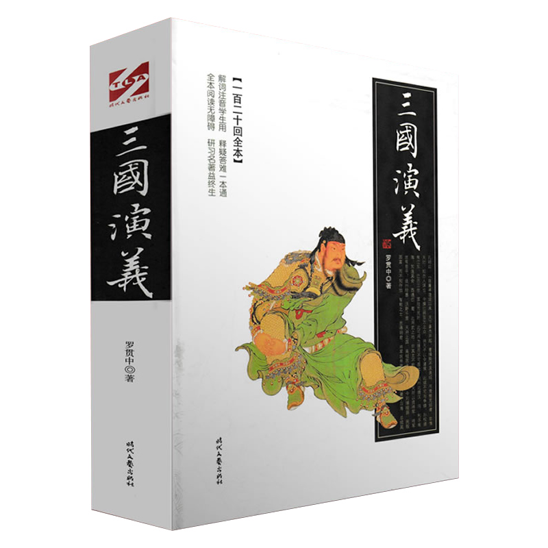 [醉染正版]正版 三国演义(一百二十回全本)/精装考题版 (明)罗贯中 阅读 古典小说 中国四大名著青少版 时代文艺高清大图