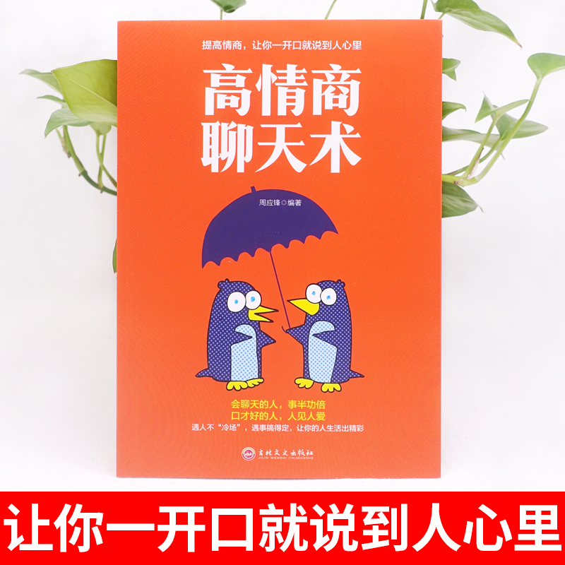 [正版]全套5册即兴演讲 高情商聊天术口才三绝全套为人三会修心三不套装3本掌控谈话情商书籍说话技巧沟通技巧书籍演讲高清大图