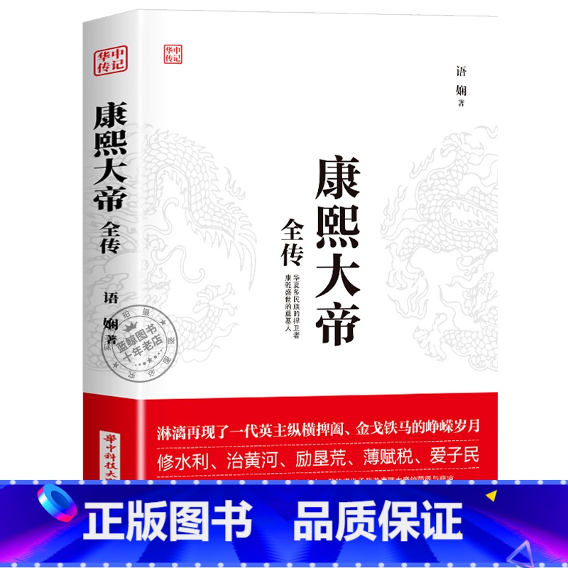 康熙大帝 【正版】华中传记全套11册秦始皇全传汉武大帝康熙朱元璋刘邦李世民武则天成吉思汗书全集中国历代皇帝的传奇人生历史