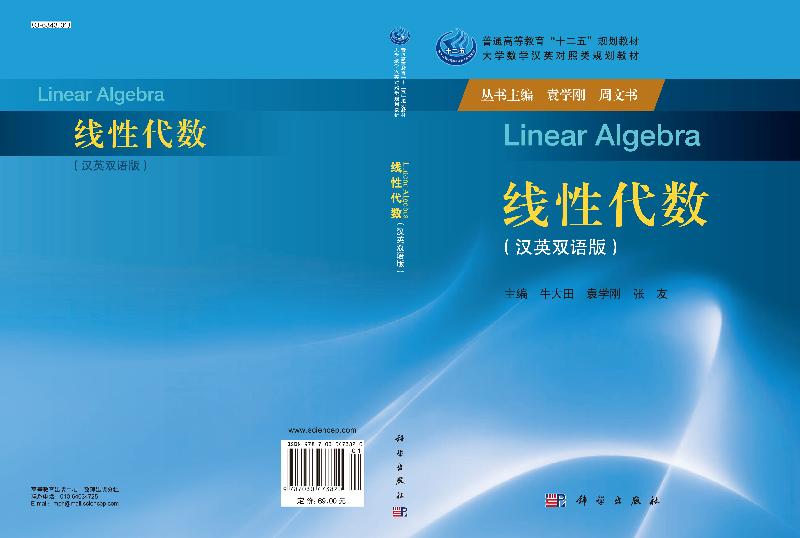 [醉染正版]线性代数中英双语版牛大田袁学刚张友主编科学出版社9787030473820书籍KX高清大图