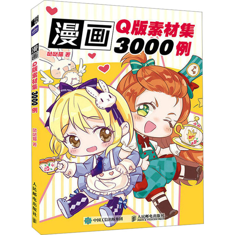 【M】漫画Q版素材集3000例-9787115612731