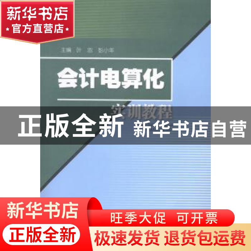 正版 会计电算化实训教程 叶忠,彭小年主编 西南财经大学出版社高清大图