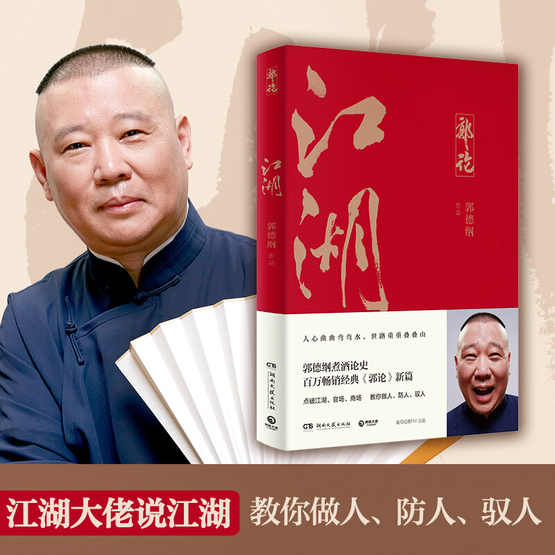 [正版]书籍郭论江湖 郭德纲著谈中国式人情社会 解读市井文化 大话经典名著解读中国式人性人情人心 现当代文学民俗文化畅高清大图