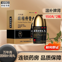 万年青固精补肾丸150丸/瓶*2瓶