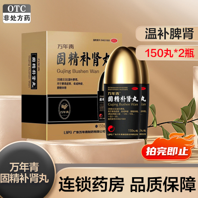 万年青固精补肾丸150丸/瓶*2瓶