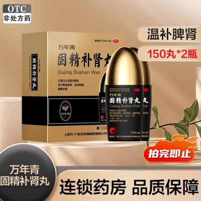 万年青 固精补肾丸150丸*2瓶温补脾肾 脾肾虚寒 食减神疲 腰酸体倦