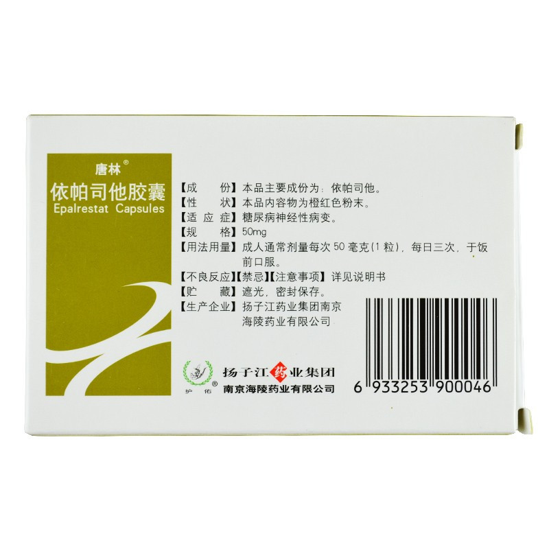扬子江 唐林 依帕司他胶囊 50mg*10粒/盒糖尿病糖治疗糖尿病神经性
