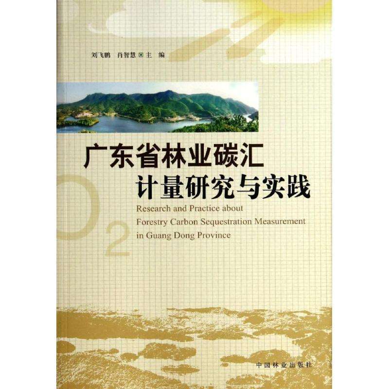 【M】广东省林业碳汇计量研究与实践-9787503871627