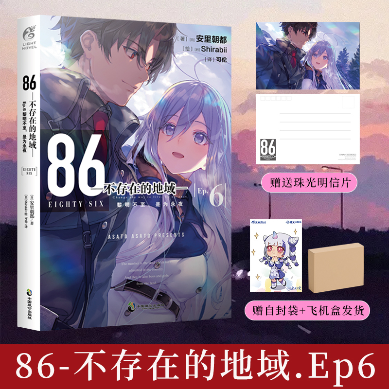[正版] 套装3册赠首刷明信片X3+自封袋+书签86不存在的地域4+5+6 86不存在的小说安里朝都著天闻角川日