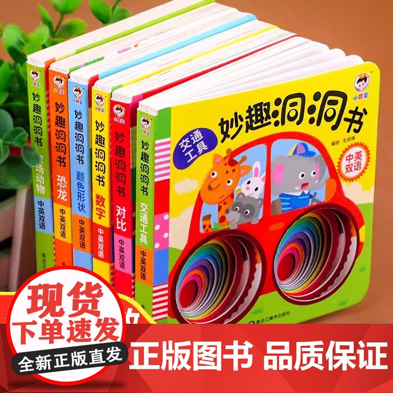 妙趣洞洞书婴儿早教书籍宝宝益智撕不烂认知绘本0-1一2岁适合一岁半幼儿看的书两岁儿童书本6个月婴幼儿启蒙图书高清大图