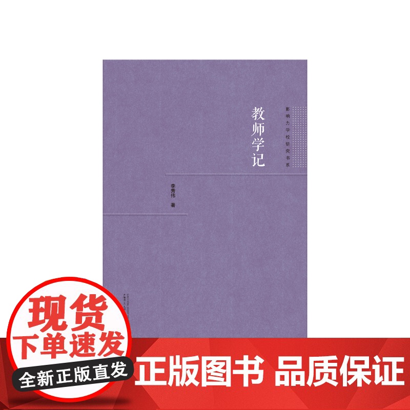 影响力学校研究书系 教师学记