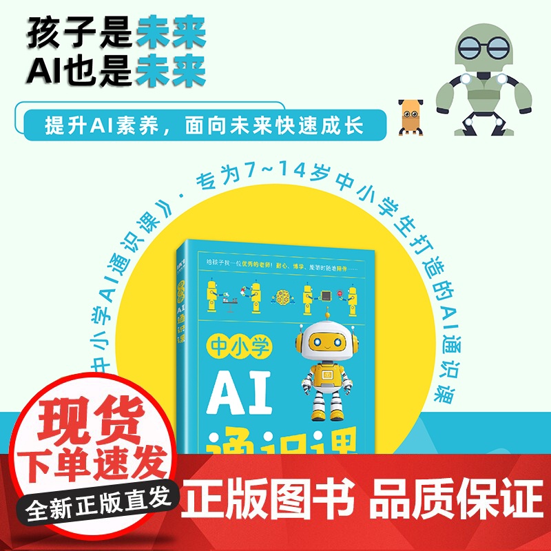 【出版社店】中小学AI通识课 青少年学AI 人工智能通识课 我的一本AI漫画书小学生学人工智能deepseek