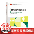食品微生物学实验本书可作为食品类专业本科生的食品微生物学实验课教材，同时也能为食品领域科技工作者提供参考。