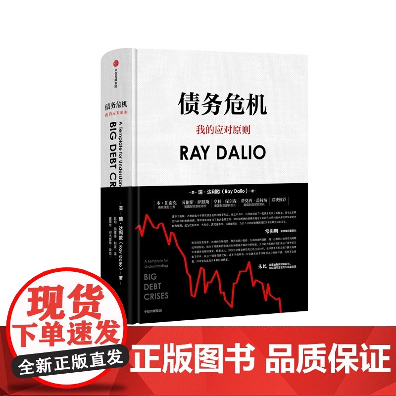 债务危机 瑞·达利欧 2019投资定心作 经济展望投资趋势 破解金融危机规律 创建债务大 模型 经济书籍 书高清大图