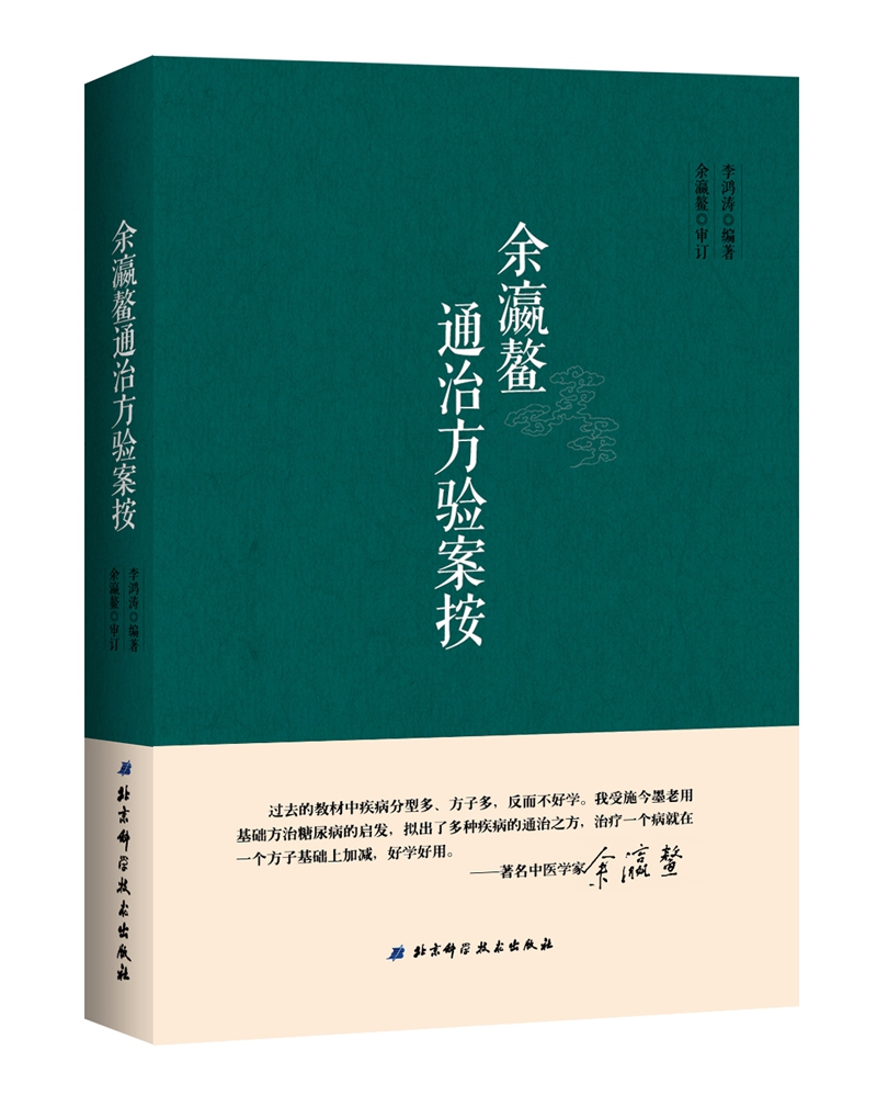 余瀛鳌通治方验案按