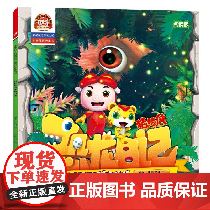 猪猪侠之恐龙日记 : 拼音图画故事书(4册)(霸王龙大战霸王龙、疯狂的阿马加龙、伪装大师伊森龙、捉迷藏高手镰刀龙)高清大图