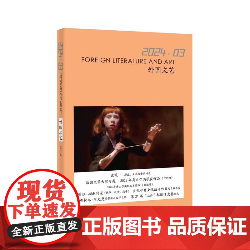 译文社纯文学杂志 外国文艺 2024年第3期 上译杯翻译竞赛原文 法国龚古尔奖获奖作 蕾拉·斯利玛尼 香特尔·阿克曼 上高清大图