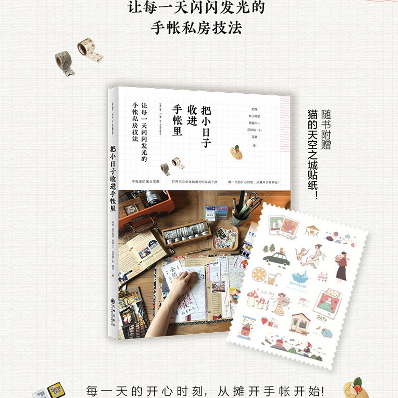 [正版] 把小日子收进手帐里 手绘基础入门手帐本 手账设计与制作 手账画画教程书籍 手账入门教程素材书 原来手账这样