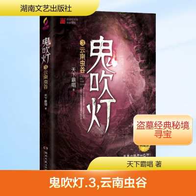 [M]鬼吹灯 3 云南虫谷 典藏版-9787540492663