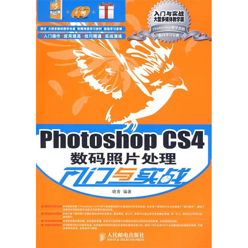正版新书】PhotoshopCS4数码照片处理入门与实战(附光盘2张)晓