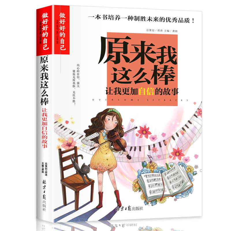 原来我这么棒 [正版] 小学生成长校园励志故事书 原来我这么棒 彩图版 青少年小学生三四五六年级课外阅读故事书籍 自信的高清大图