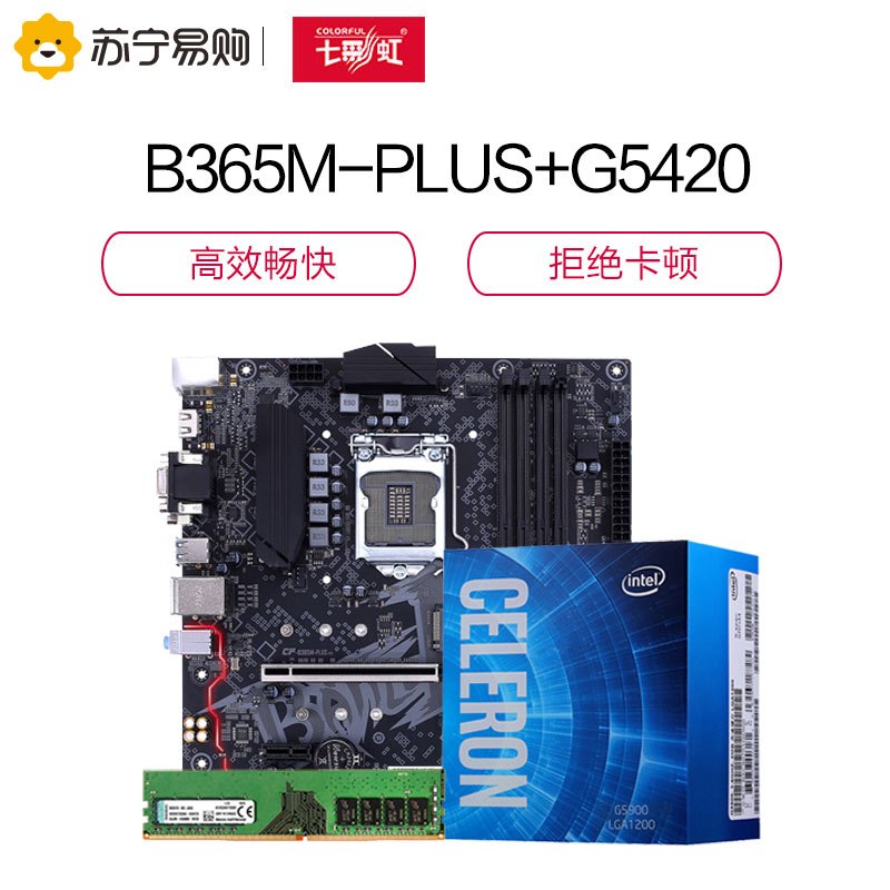 七彩虹(Colorful)战斧B365M-PLUS V21主板+英特尔G5420+金士顿KVR 2400 8PC