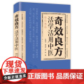 【正版】奇效良方正版大全书活学活用妙手回春民间奇效良方大全中医入门千金妙方配方配制技巧用法功效临床医学速查养生手册书