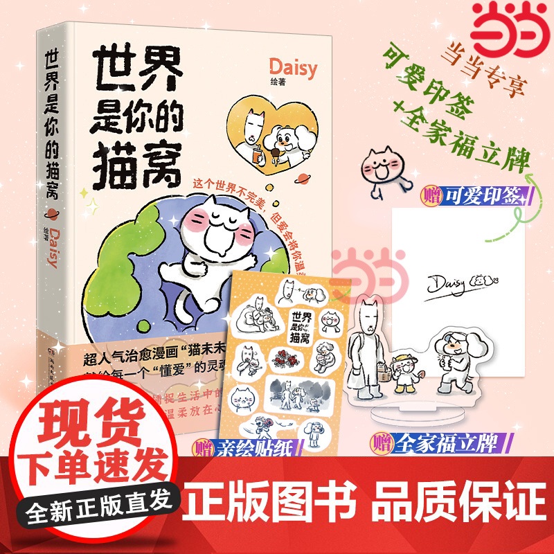 【当当专享印签版+全家福立牌+贴纸】世界是你的猫窝 大v作者原创治愈漫画 猫未未漫画书 我会和你一起远走高飞动漫绘本正版