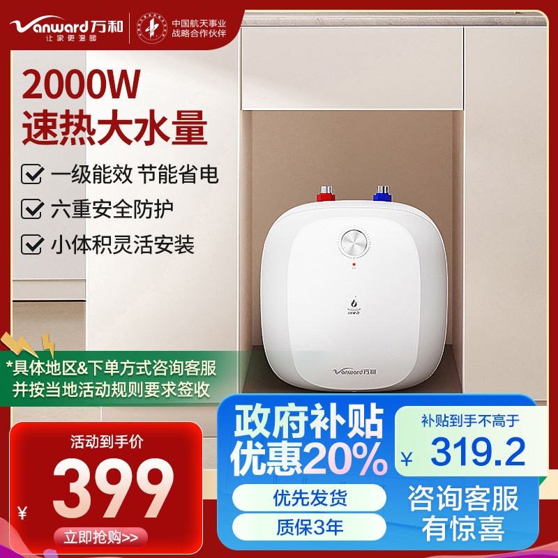 万和(Vanward)小厨宝 电热水器家用储水式 一级能效 4大防护 小体积热水E6.6-M3WM10-20 6.6L