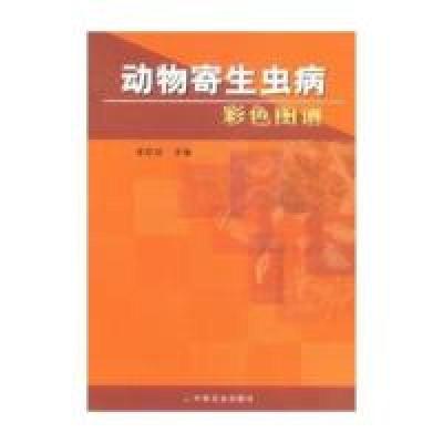 11动物寄生虫病彩色图谱978710908864122