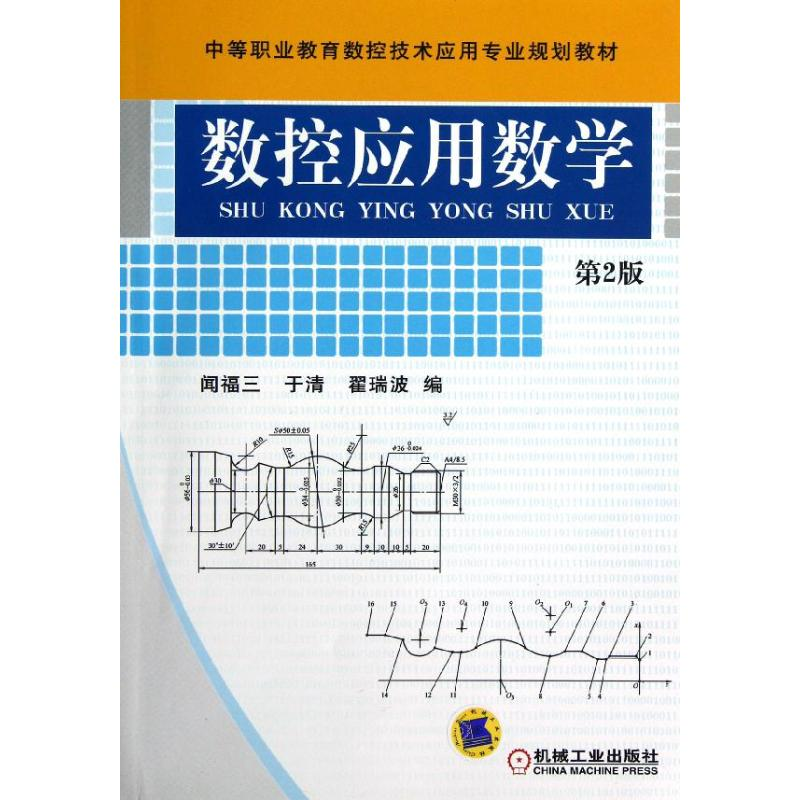 [M]数控应用数学(第2版中等职业教育数控技术应用专业规划教材)-9787111400820高清大图
