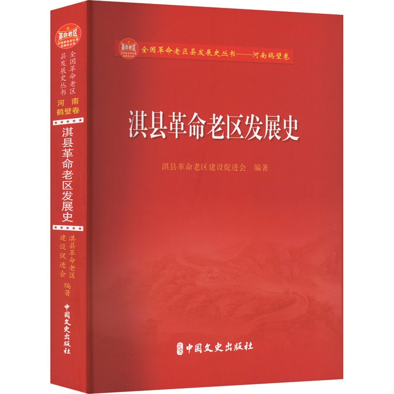 [醉染正版]淇县革命老区发展史 淇县革命老区建设促进会 编 地方史志/民族史志高清大图