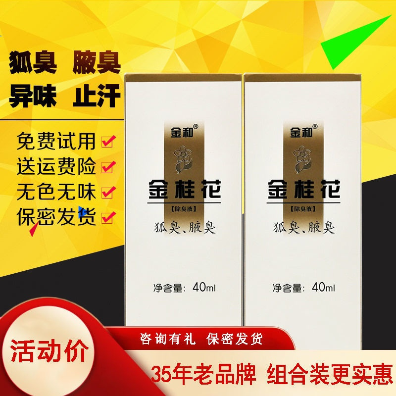 金和金桂花除臭液40ml祛狐臭去腋臭止汗清爽去狐臭喷雾露