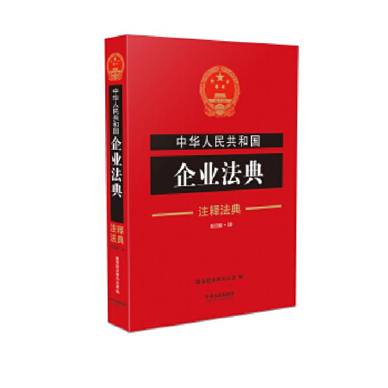 正版新书]中华人民共和国企业法典·注释法典(新四版)国务院法高清大图