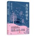 夜行的驿车/青春读写课