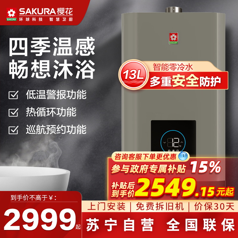 樱花(SAKURA)燃气热水器JSQ25-Q805FA零冷水家用燃气热水器多重防护安全热水器