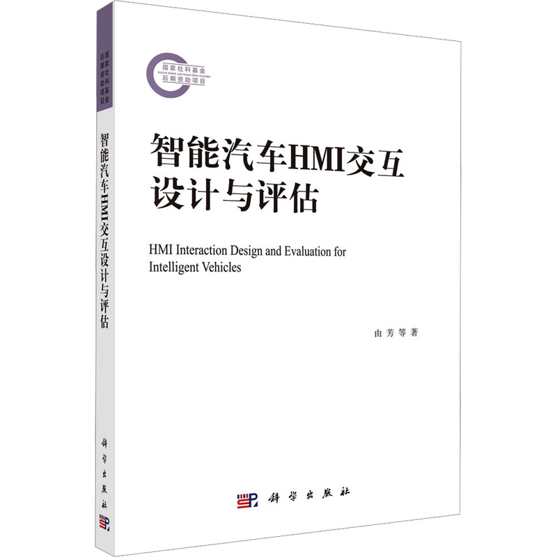 [M]智能汽车HMI交互设计与评估-9787030743732高清大图