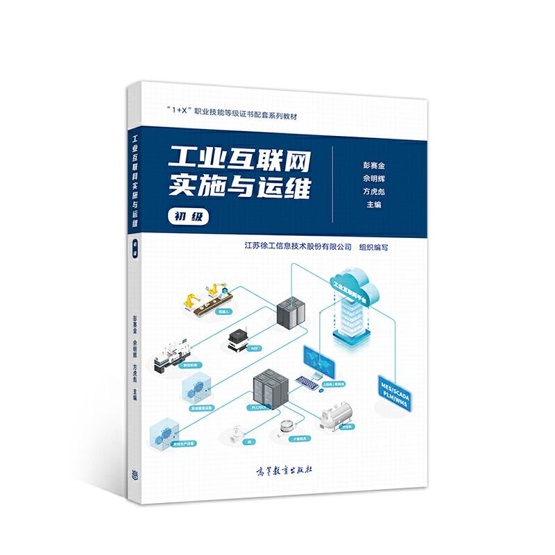 正版新书】工业互联网实施与运维(初级)彭赛金 佘明辉 方虎彪