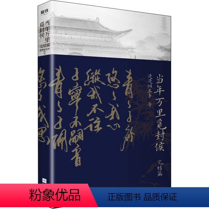 [正版]当年万里觅封侯 完结篇 漫漫何其多 历史、军事小说 文学 江苏凤凰文艺出版社高清大图