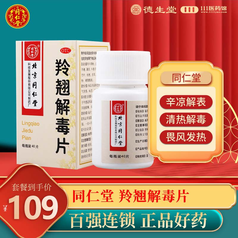 [5盒]同仁堂 羚翘解毒片0.55g*40片*1瓶/盒*5盒发热四肢酸懒头痛鼻塞咳嗽咽痛