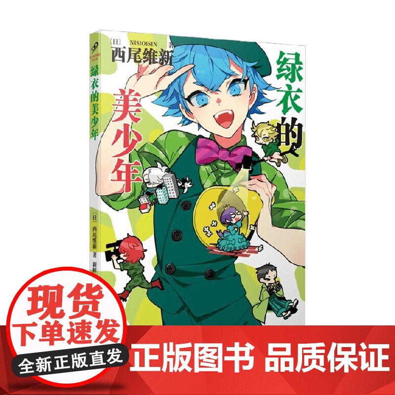 绿衣的美少年 西尾维新 著 动漫高清大图