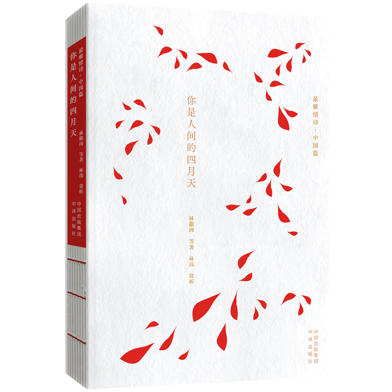 正版新书]你是人间的四月天林徽因 等 著9787500174431高清大图
