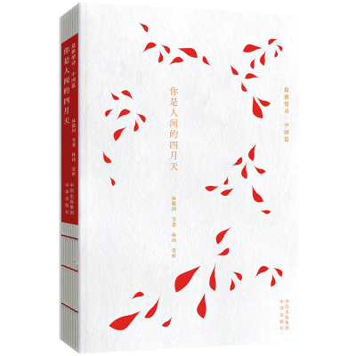 正版新书]你是人间的四月天林徽因 等 著9787500174431