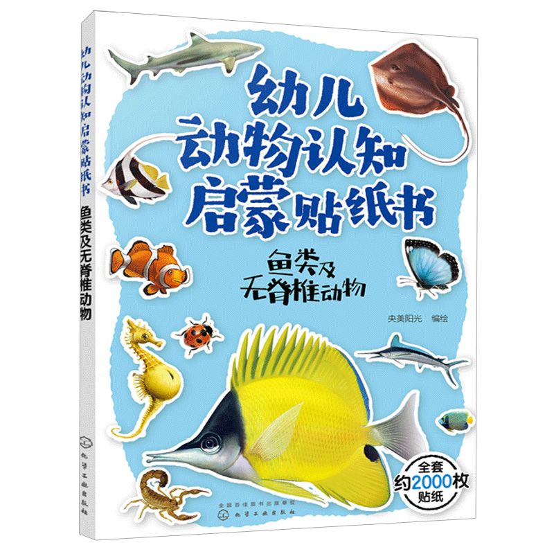 [醉染正版]幼儿动物认知启蒙贴纸书 鱼类及无脊椎动物 儿童益智游戏贴纸书 儿童益智科普书籍 世界动物大百科 儿童趣味动高清大图